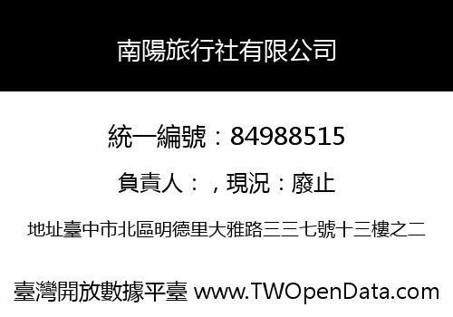 南陽旅行社有限公司