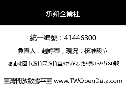 承朔企業社