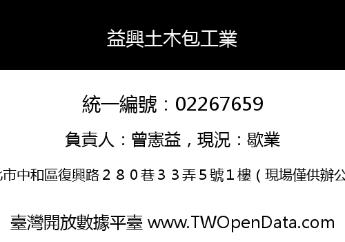益興土木包工業