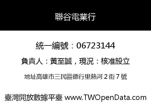 聯谷電業行