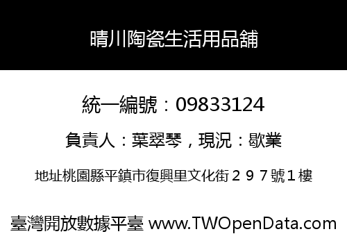 晴川陶瓷生活用品舖