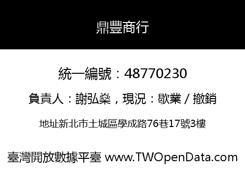 鼎豐商行