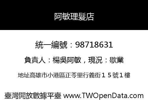 阿敏理髮店
