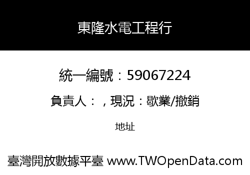 東隆水電工程行