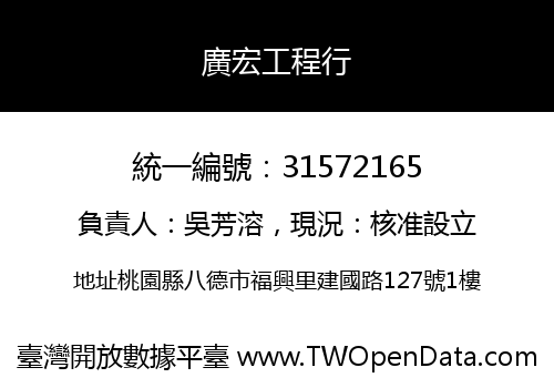 廣宏工程行