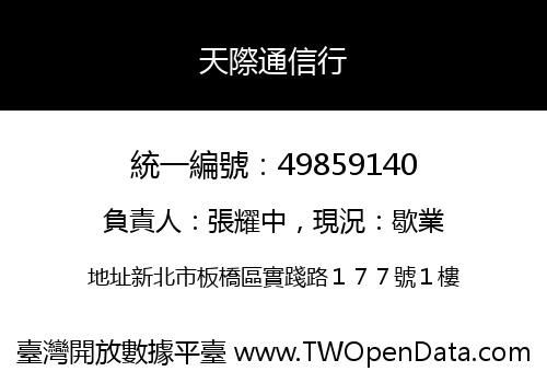 天際通信行