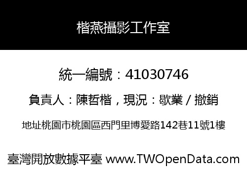 楷燕攝影工作室