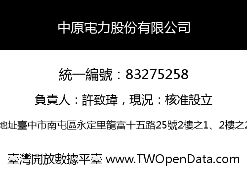中原電力股份有限公司