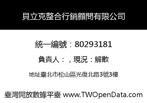 貝立克整合行銷顧問有限公司