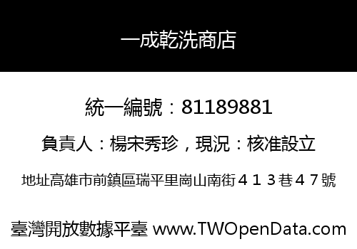 一成乾洗商店