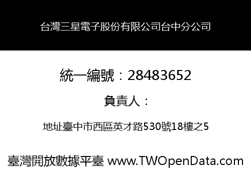 台灣三星電子股份有限公司台中分公司