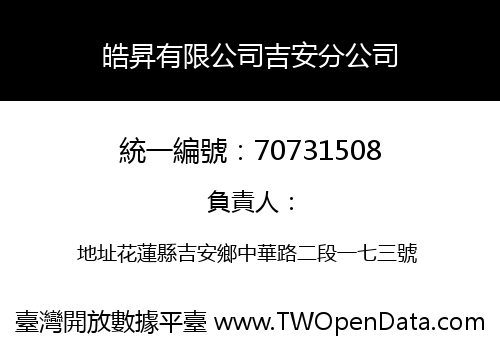 皓昇有限公司吉安分公司