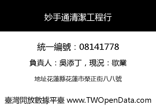 妙手通清潔工程行