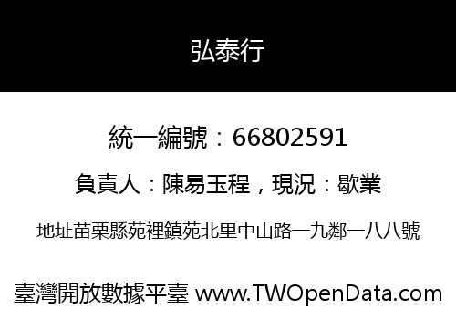 弘泰行