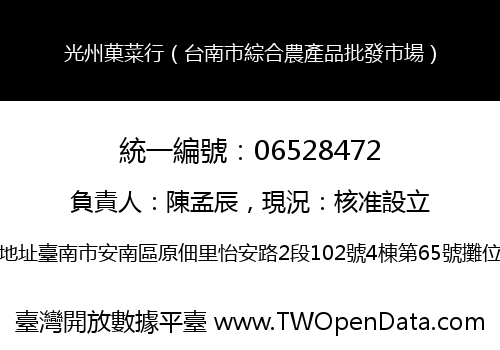 光州菓菜行（台南市綜合農產品批發市場）