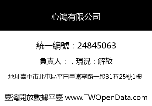 心鴻有限公司