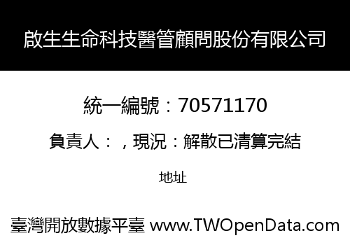 啟生生命科技醫管顧問股份有限公司
