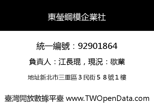 東瑩鋼模企業社