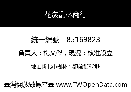 花漾叢林商行