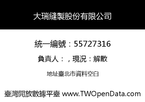 大瑞縫製股份有限公司