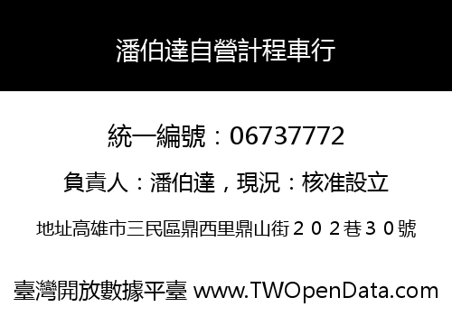 潘伯達自營計程車行