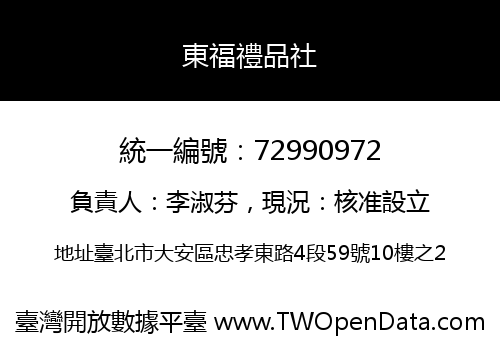 東福禮品社
