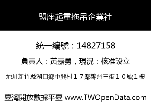 盟座起重拖吊企業社