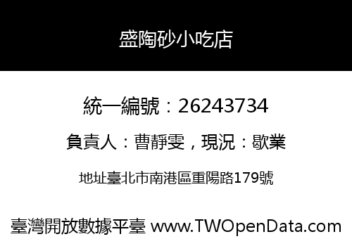盛陶砂小吃店