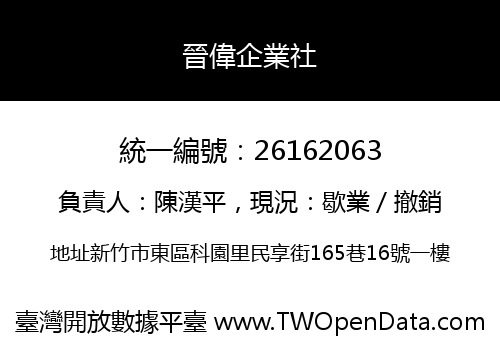 晉偉企業社