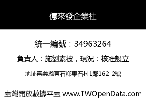 億來發企業社