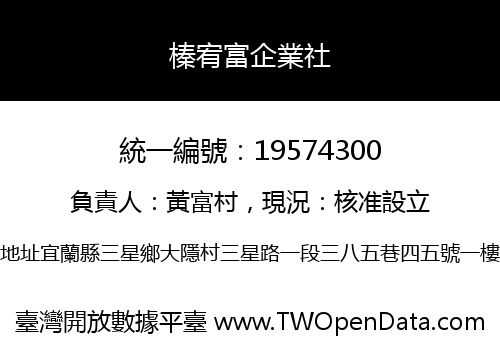 榛宥富企業社