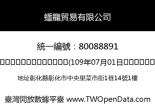蟠龍貿易有限公司