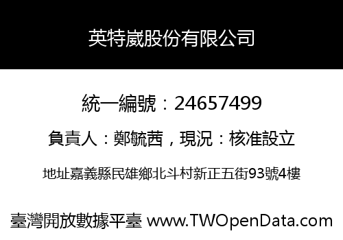 英特崴股份有限公司