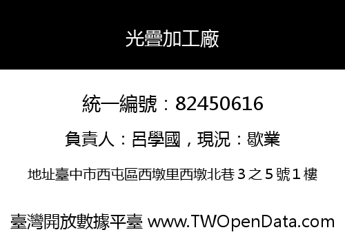 光疊加工廠