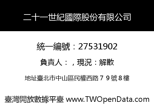 二十一世紀國際股份有限公司