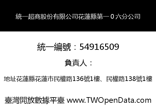統一超商股份有限公司花蓮縣第一０六分公司