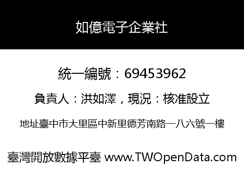 如億電子企業社