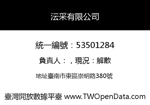 沄采有限公司