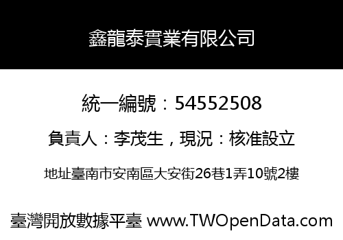 鑫龍泰實業有限公司
