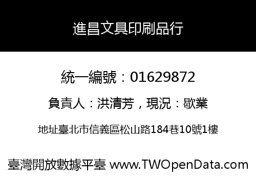 進昌文具印刷品行