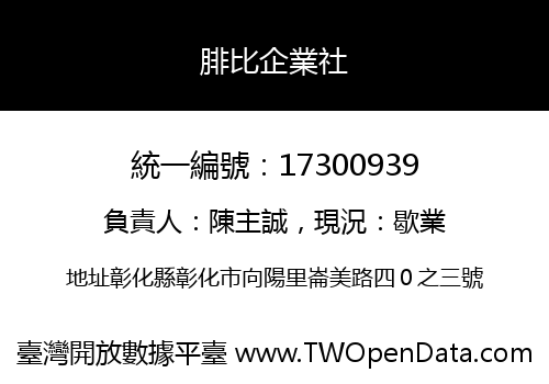 腓比企業社