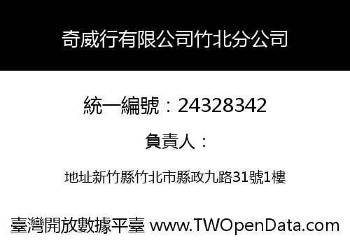 奇威行有限公司竹北分公司