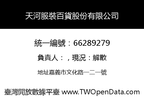 天河服裝百貨股份有限公司