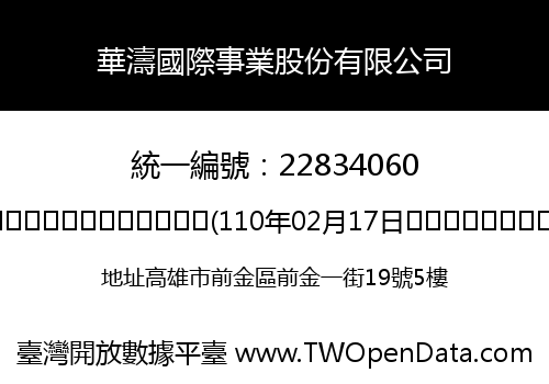 華濤國際事業股份有限公司