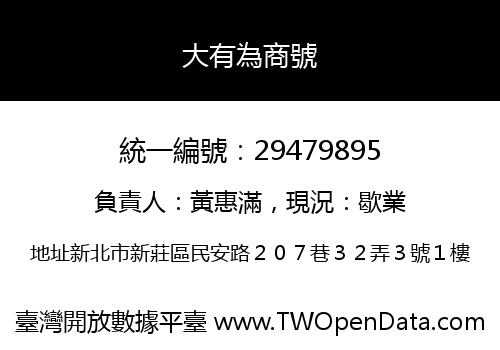 大有為商號