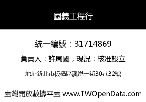 國義工程行