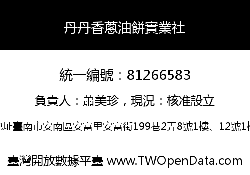 丹丹香蔥油餅實業社