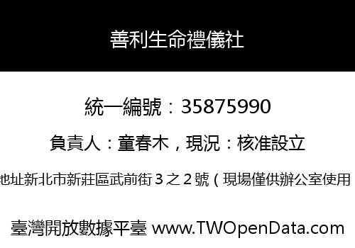 善利生命禮儀社