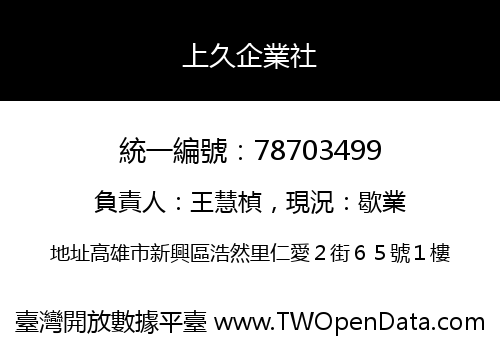 上久企業社