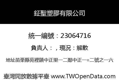 鉦聖塑膠有限公司